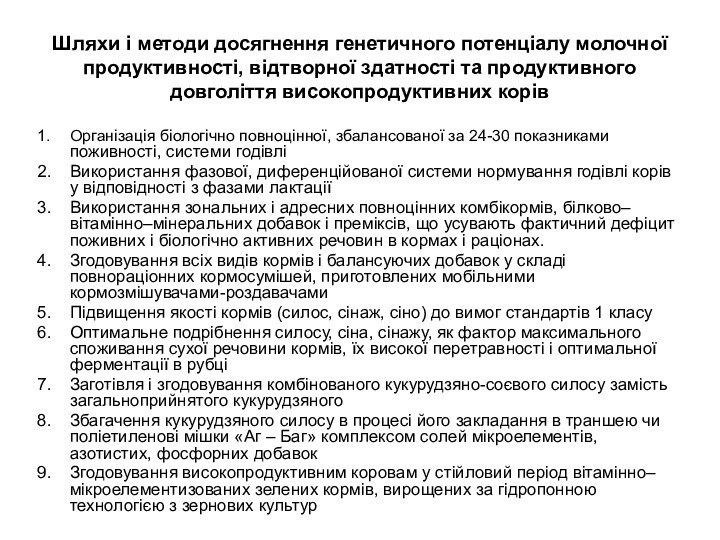 Шляхи і методи досягнення генетичного потенціалу молочної продуктивності, відтворної здатності та продуктивного