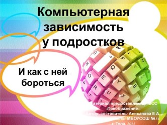 Компьютерная зависимость у подростков и как с ней бороться