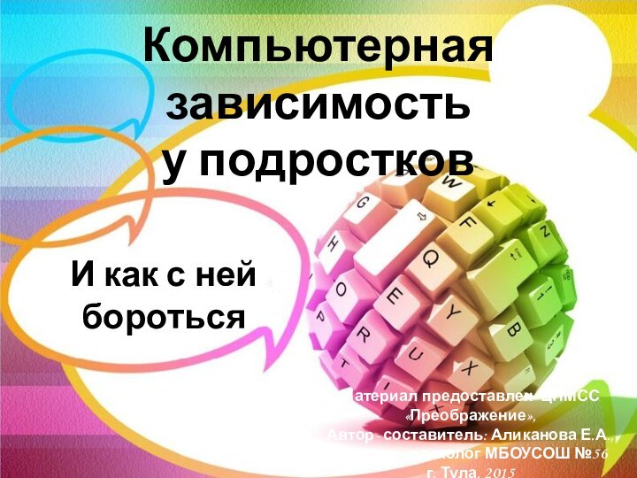 Компьютерная зависимость у подростковИ как с ней боротьсяМатериал предоставлен ЦПМСС «Преображение»,Автор- составитель: