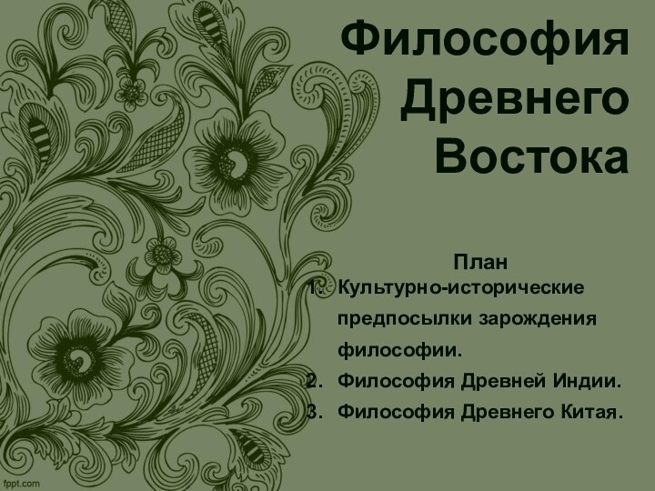 Философия Древнего ВостокаПланКультурно-исторические предпосылки зарождения философии. Философия Древней Индии.Философия Древнего Китая.