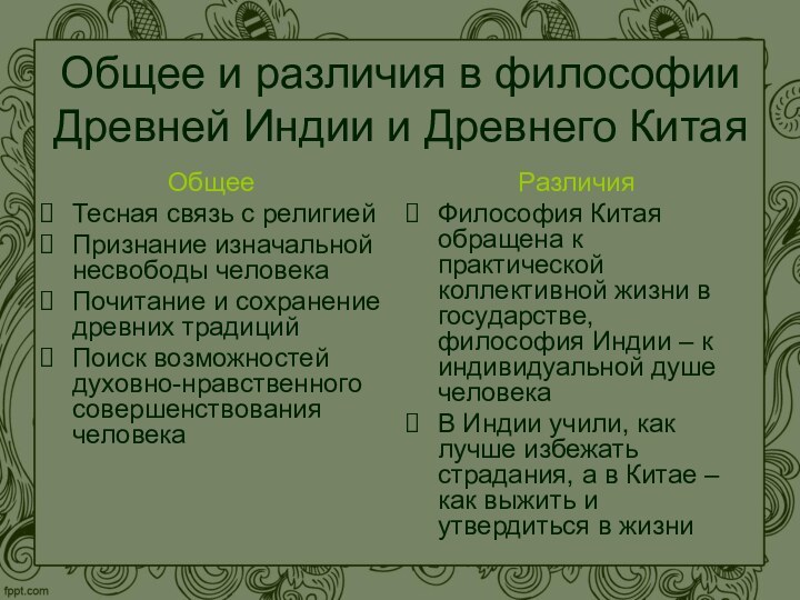 Общее и различия в философии Древней Индии и Древнего КитаяОбщееТесная связь с