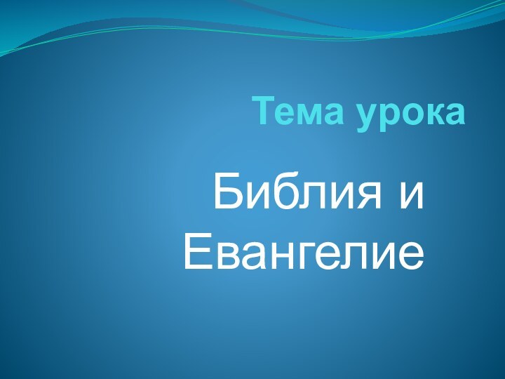 Тема урокаБиблия и Евангелие