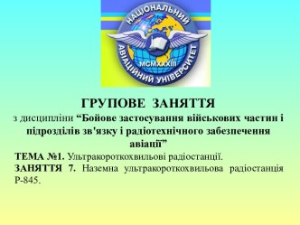 Ультракороткохвильові радіостанції. Наземна ультракороткохвильова радіостанція Р-845. (Тема 1.7)