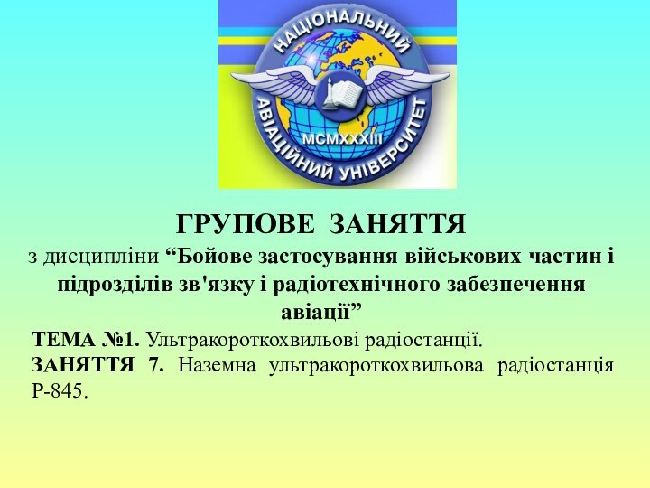 ГРУПОВЕ ЗАНЯТТЯ з дисципліни “Бойове застосування військових частин