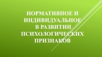 Нормативное и индивидуальное в развитии психологических признаков