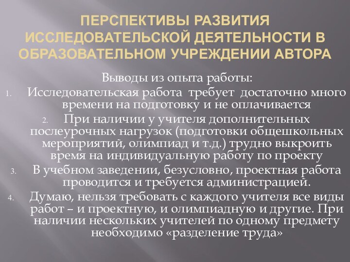 ПЕРСПЕКТИВЫ РАЗВИТИЯ ИССЛЕДОВАТЕЛЬСКОЙ ДЕЯТЕЛЬНОСТИ В ОБРАЗОВАТЕЛЬНОМ УЧРЕЖДЕНИИ АВТОРАВыводы из опыта работы:Исследовательская работа