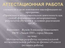 Аттестационная работа. Методическая разработка индивидуальной исследовательской работы по физике в 8 классе