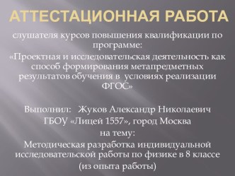 Аттестационная работа. Методическая разработка индивидуальной исследовательской работы по физике в 8 классе