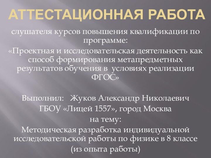 АТТЕСТАЦИОННАЯ РАБОТАслушателя курсов повышения квалификации по программе:«Проектная и исследовательская деятельность как способ