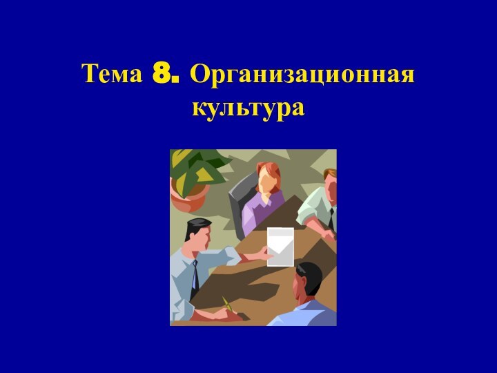 Тема 8. Организационная культура