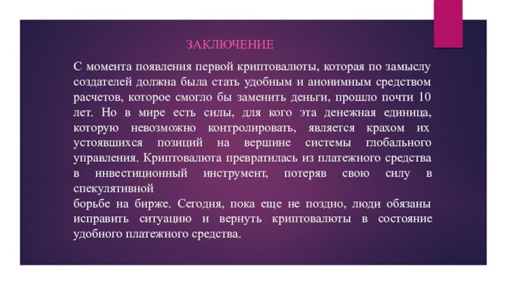 С момента появления первой криптовалюты, которая по замыслу создателей должна была стать