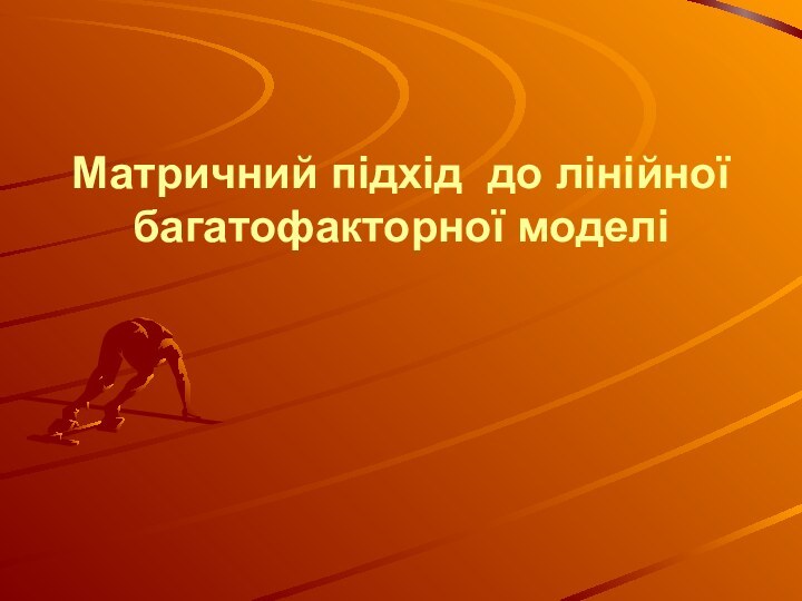 Матричний підхід до лінійної багатофакторної моделі