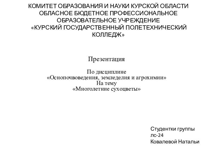 КОМИТЕТ ОБРАЗОВАНИЯ И НАУКИ КУРСКОЙ ОБЛАСТИ ОБЛАСНОЕ БЮДЕТНОЕ ПРОФЕССИОНАЛЬНОЕ ОБРАЗОВАТЕЛЬНОЕ УЧРЕЖДЕНИЕ