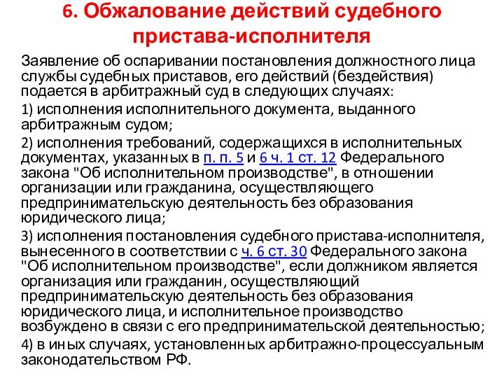 6. Обжалование действий судебного пристава-исполнителя Заявление об оспаривании постановления должностного лица службы