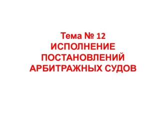 Исполнение постановлений арбитражных судов