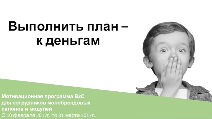 Выполнить план –  к деньгам  Мотивационная программа В2С для сотрудников