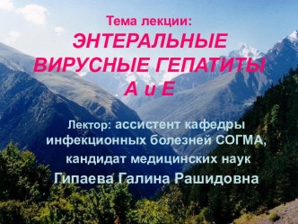 Энтеральные вирусные гепатиты А, Е