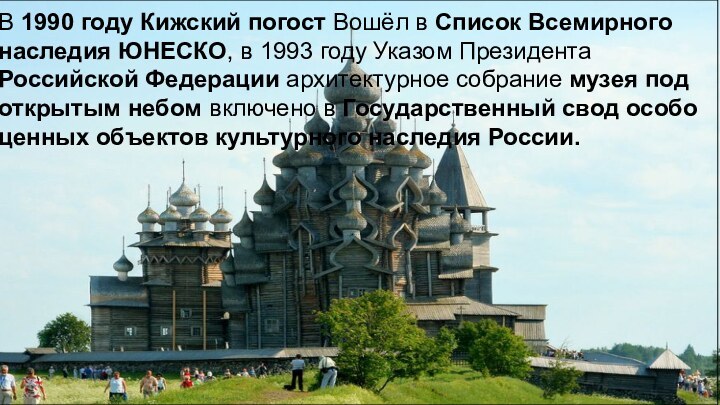 В 1990 году Кижский погост Вошёл в Список Всемирного наследия ЮНЕСКО, в