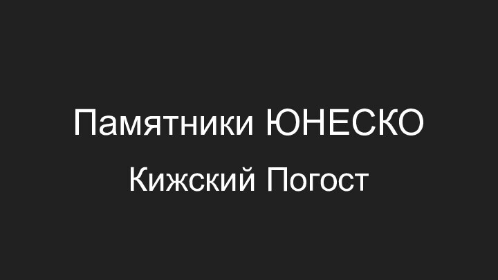 Памятники ЮНЕСКОКижский Погост