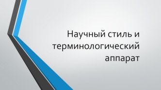 Научный стиль и терминологический аппарат