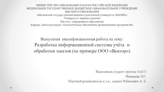 Разработка информационной системы учёта и обработки заказов на примере ООО Вектор