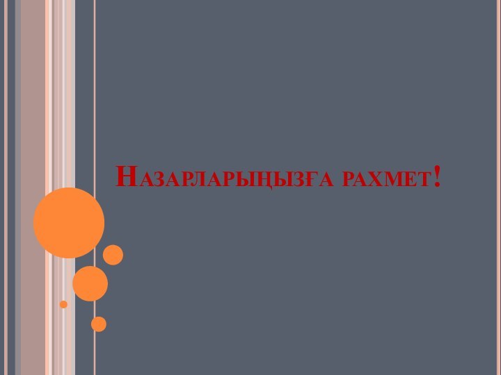 Назарларыңызға рахмет!