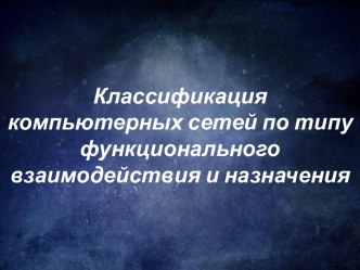 Классификация компьютерных сетей по типу функционального взаимодействия и назначения