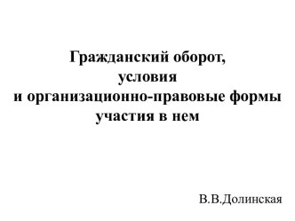 Гражданский оборот, условия и организационно-правовые формы участия в нем