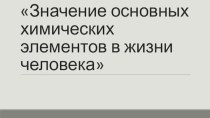 Значение основных химических элементов в жизни человека