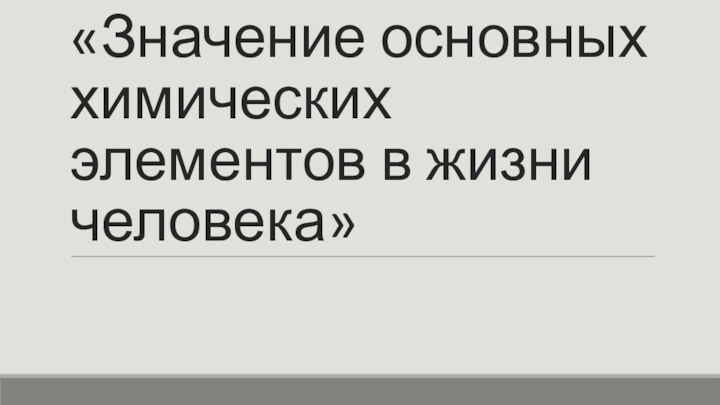 «Значение основных химических элементов в жизни человека»