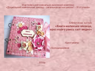 Бібліотечна зустріч Книга-маленьке віконце, а через нього увесь світ видно