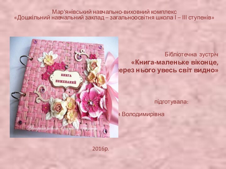 Мар’янівський навчально-виховний комплекс  «Дошкільний навчальний заклад – загальноосвітня школа І –