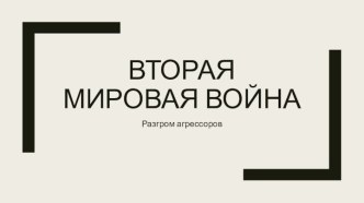 Вторая мировая война