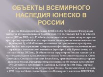 Объекты всемирного наследия Юнеско в России