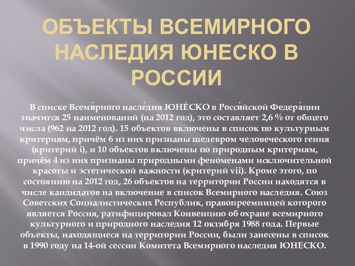 ОБЪЕКТЫ ВСЕМИРНОГО НАСЛЕДИЯ ЮНЕСКО В РОССИИВ списке Всеми́рного насле́дия ЮНЕ́СКО в Росси́йской