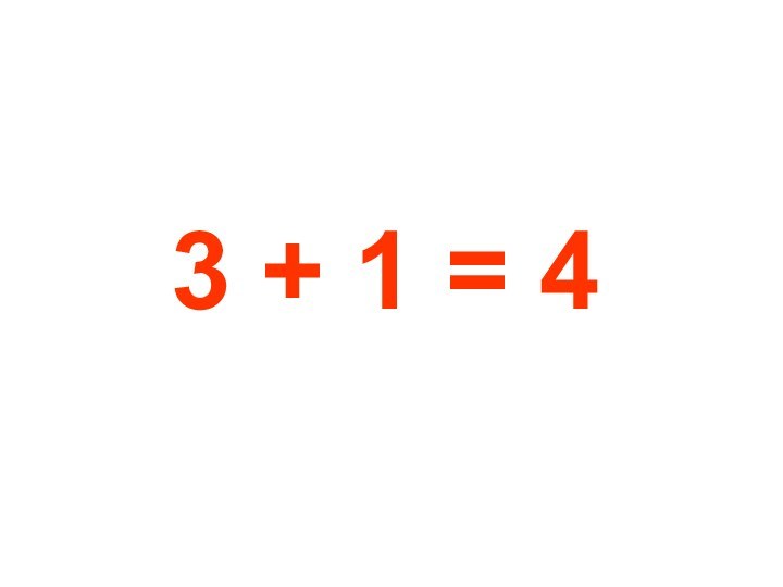 2 2 не всегда равно 4. 4 Плюс 1 равно 5. Плюс 1 равно 2. 1 Плюс 1 равно 4. Два равно.