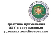 Положения по бухгалтерскому учету имущества: ПБУ 5/01, ПБУ 6/01, ПБУ 14/2007 ПБУ 19/02