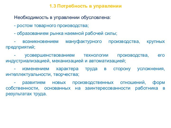 1.3 Потребность в управленииНеобходимость в управлении обусловлена:- ростом товарного производства;- образованием рынка