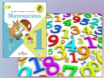 Урок математики 1 класс