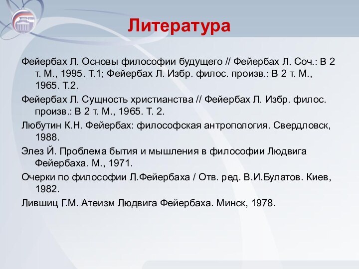 ЛитератураФейербах Л. Основы философии будущего // Фейербах Л. Соч.: В 2 т.