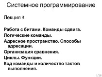 Работа с битами. Команды сдвига. Логические команды. Адресное пространство. Способы адресации. Организация сравнения. Циклы