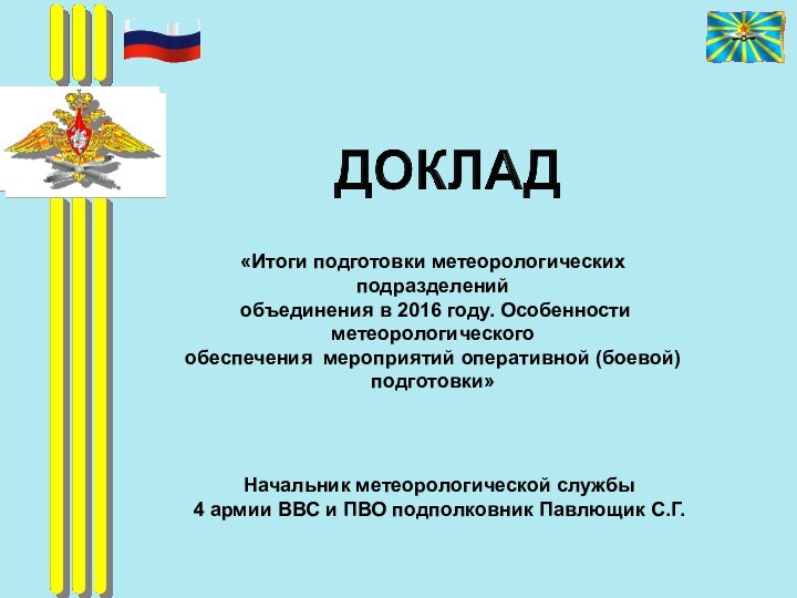 «Итоги подготовки метеорологических подразделений объединения в 2016 году. Особенности метеорологического обеспечения мероприятий