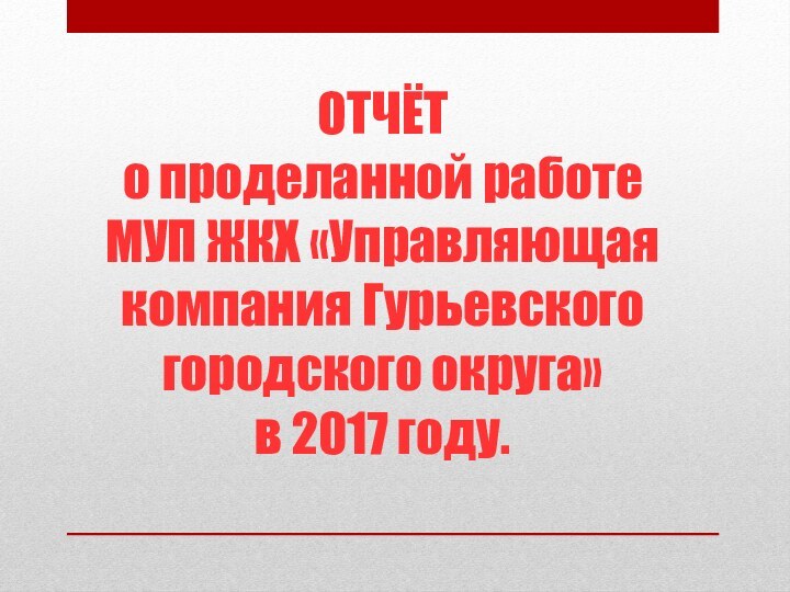 ОТЧЁТ  о проделанной работе  МУП ЖКХ «Управляющая компания Гурьевского городского