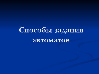 Способы задания автоматов