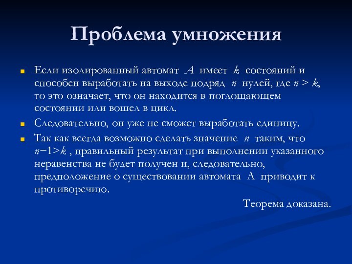 Проблема умноженияЕсли изолированный автомат A имеет k состояний и способен выработать на