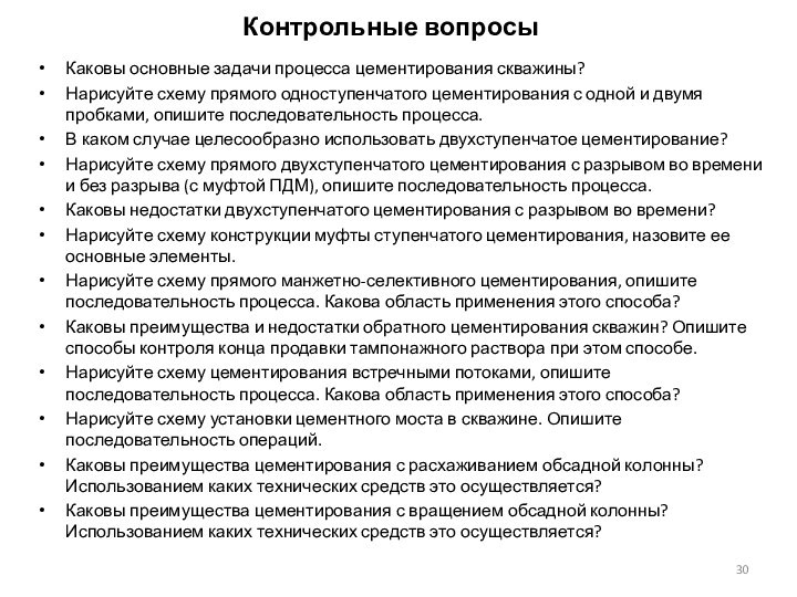 Контрольные вопросыКаковы основные задачи процесса цементирования скважины? Нарисуйте схему прямого одноступенчатого цементирования