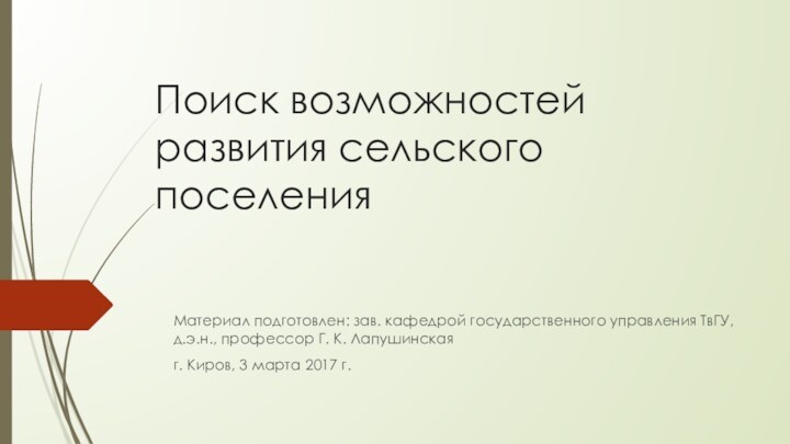 Поиск возможностей развития сельского поселенияМатериал подготовлен: зав. кафедрой государственного управления ТвГУ, д.э.н.,