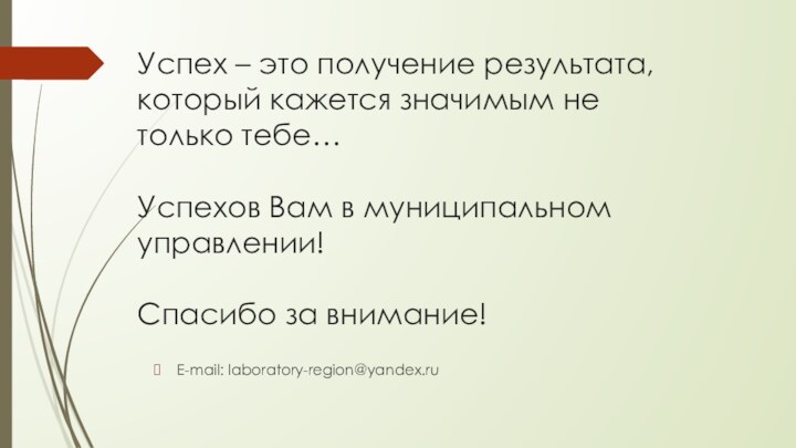 Успех – это получение результата, который кажется значимым не только тебе…Успехов Вам