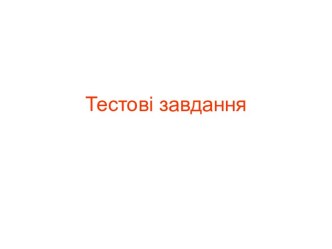 Тестові завдання. Блоки тестів з дисциплін