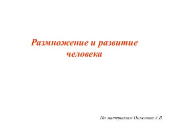 Размножение и развитие человека